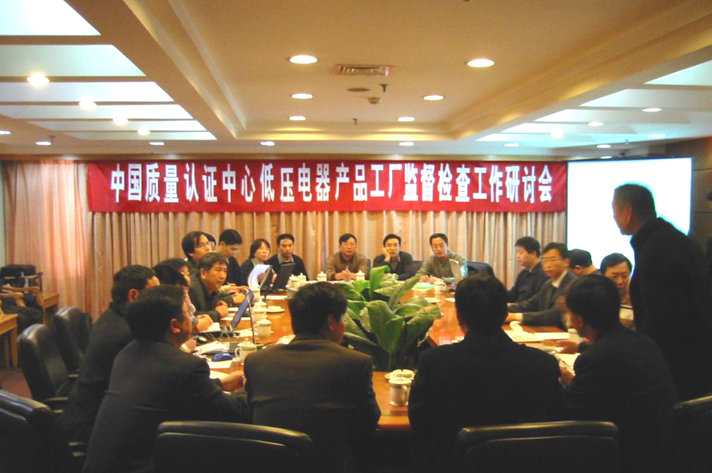 中國質量認證中心低壓電器產品工廠監督檢查工作研討會
