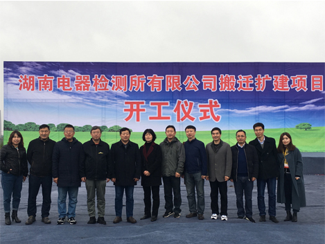 湖南電器檢測所有限公司搬遷工程正式開工