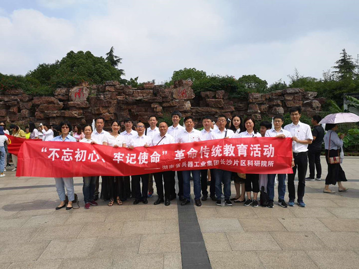 長沙片區(qū)科研院所黨委中心組 聯(lián)合開展“不忘初心牢記使命”主題教育 “明初心、守初心，堅定理想信念”活動